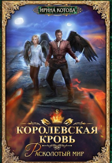 Королевская кровь-8. Расколотый мир / Котова Ирина