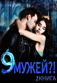 9 мужей?! 2 книга / Милена Стори