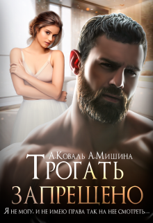 Трогать запрещено / Алекс Коваль