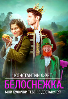 Белоснежка. Мои булочки тебе не достанутся! / Константин Фрес