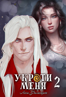 Укроти меня, или Грани возрождения / Леси Филеберт