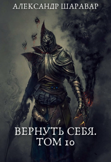Вернуть себя. Том 10 / Александр Setroi Шаравар