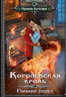 Королевская кровь-9. Горький пепел / Котова Ирина