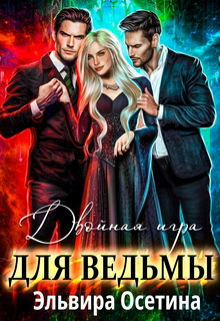 Двойная игра для ведьмы / Эльвира Осетина
