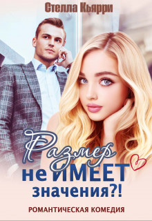 Размер не имеет значения?! / Стелла Кьярри