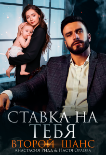 Ставка на тебя. Второй шанс / Анастасия Ридд