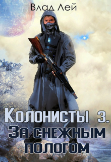 Колонисты 3 / Влад Лей