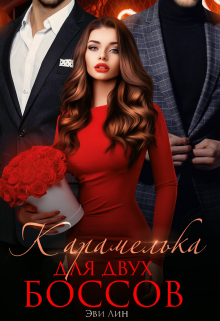 Карамелька для двух боссов / Эви Лин