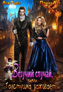 Везучий случай, или Толстушка зажигает / Ася Рыба