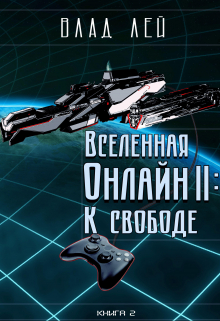 Вселенная Онлайн 2: К свободе / Влад Лей