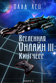 Вселенная Онлайн 3: Кингчесс / Влад Лей