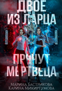 Двое из ларца прячут мертвеца / Микиртумова Карина