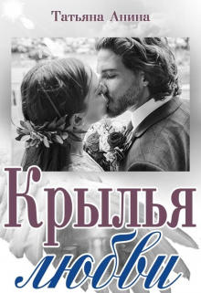 Крылья любви / Татьяна Анина