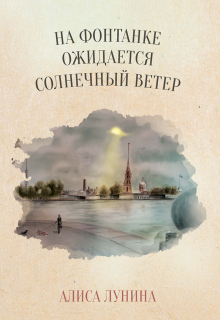 На Фонтанке ожидается солнечный ветер / Алиса Лунина