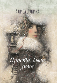 Просто была зима / Алиса Лунина