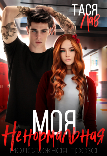 Моя ненормальная / Тася Лав