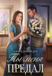 Ты меня предал / Анна Шнайдер