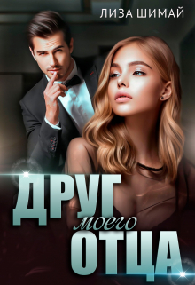 Друг моего отца / Лиза Шимай