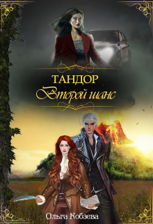 Тандор. Второй шанс / Ольга Кобзева