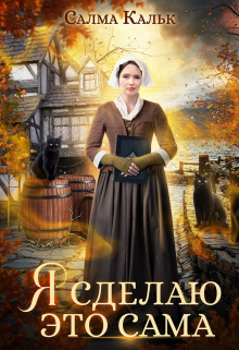 Я сделаю это сама / Салма Кальк