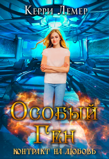 Особый ген. Контракт на любовь. / Керри Лемер
