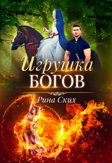 Игрушка богов / Рина Ских