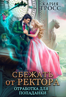 Сбежать от ректора. Отработка для попаданки / Кария Гросс