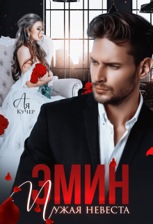 Эмин. Чужая невеста / Ая Кучер