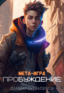 Мета-Игра. Пробуждение / Данияр Сугралинов