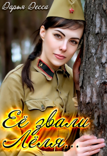 Её звали Лёля / Дарья Десса