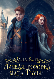 Личная воровка мага Тьмы / Ольга Корк