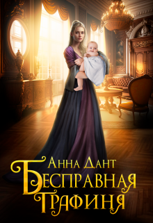 Бесправная графиня / Анна Дант