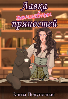 Лавка волшебных пряностей / Элиза Полуночная