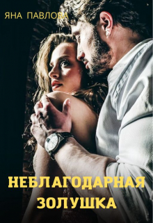 Неблагодарная Золушка / Яна Павлова