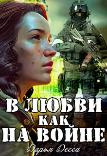 В любви как на войне / Дарья Десса