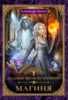 Академия высокого искусства-2. Магиня / Александра Лисина