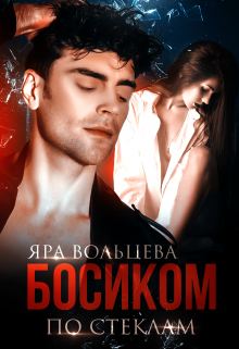 Босиком по стеклам / Яра Вольцева