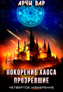 Покорение хаоса. Прозревшие / Арчи Вар