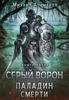 Серый Ворон. Паладин Смерти / Михаил Атаманов