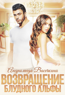 Возвращение блудного альфы / Андромеда Васечкина