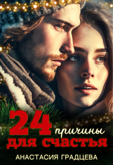 24 причины для счастья / Анастасия Градцева