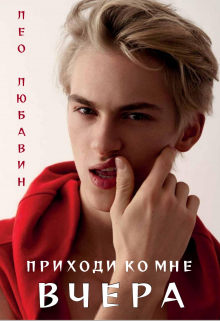 Приходи ко мне вчера / Лео Любавин