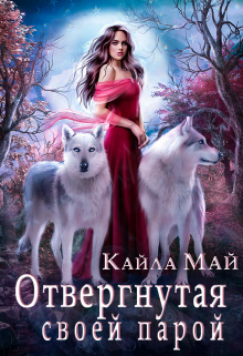 Отвергнутая своей парой / Кайла Май