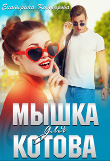 Мышка для Котова / Екатерина Котлярова