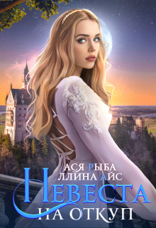 Невеста на откуп / Ллина Айс