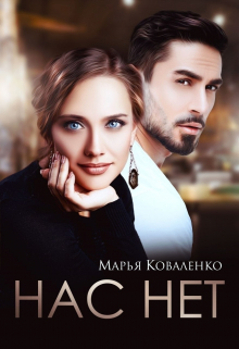 Нас нет / Марья Коваленко