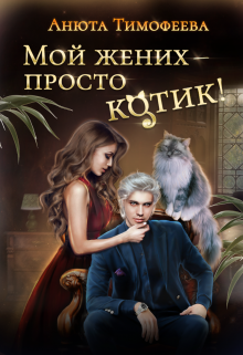 Мой жених — просто котик! / Анюта Тимофеева