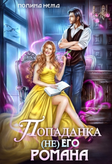 Попаданка не его романа / Полина Нема