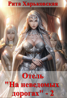 Отель «На неведомых дорогах» — 2 / Рита Харьковская