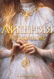 Лишняя. С изъяном / Нинель Нуар
